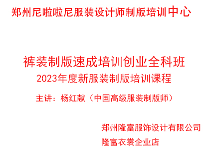 鄭州服裝設計培訓班褲裝制版速成培訓創業全科班（2023年服裝制版新課程線上線下課）