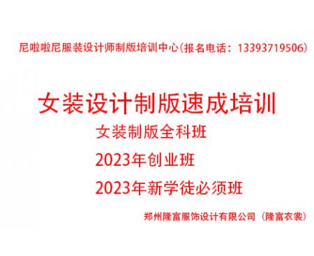 2023年度女裝設(shè)計(jì)制版速成培訓(xùn)全科班（創(chuàng)業(yè)班））