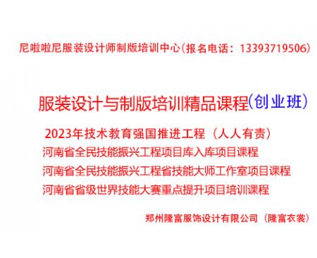 鄭州服裝裁剪學校河南全民技能振興工程：服裝制版培訓（創業班）